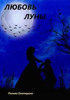 Обложка книги «Любовь луны» — Екатерина Попова