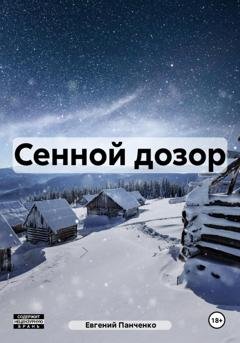 Обложка книги «Сенной дозор» — Евгений Александрович Панченко