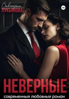 Обложка книги «Неверные» — Виктория Лукьянова