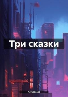 Обложка книги «Три сказки» — Л. Э. Гасанова