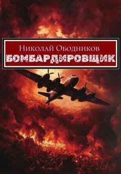 Обложка книги «Бомбардировщик» — Николай Ободников