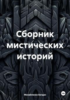 Обложка книги «Сборник мистических историй» — Богдан Васильевич Михайленко