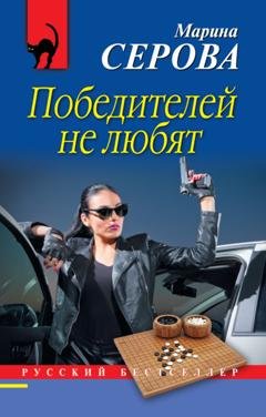 Обложка книги «Победителей не любят» — Марина Серова