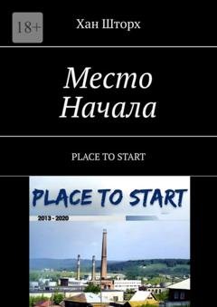 Обложка книги «Место Начала. Place to start» — Хан Шторх
