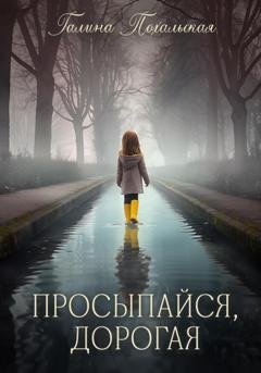 Обложка книги «Просыпайся, дорогая» — Галина Похальская