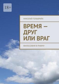 Обложка книги «Время – друг или враг. Философия в рифму» — Николай Юрьевич Гольбрайх
