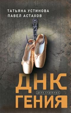 Обложка книги «ДНК гения» — Татьяна Устинова