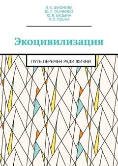 Обложка книги «Экоцивилизация. Путь перемен ради жизни» — Л. К. Фионова