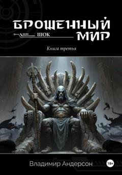 Обложка книги «Брошенный мир: Шок (книга третья)» — Владимир Андерсон