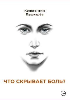 Обложка книги «Что скрывает боль?» — Константин Пушкарев