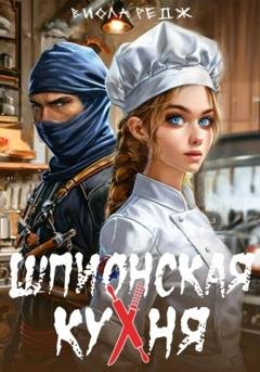 Обложка книги «Шпионская кухня» — Виола Редж