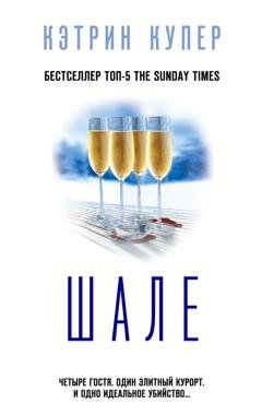 Обложка книги «Шале» — Кэтрин Купер