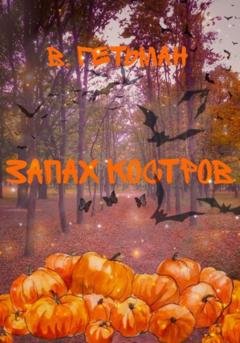 Обложка книги «Запах костров» — Вероника Анатольевна Гетман