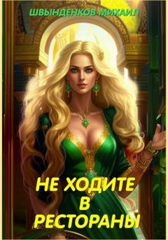 Обложка книги «Не ходите в рестораны» — Михаил Александрович Швынденков