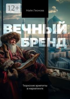 Обложка книги «Вечный бренд. Тюркские архетипы в маркетинге» — Майя Леонова
