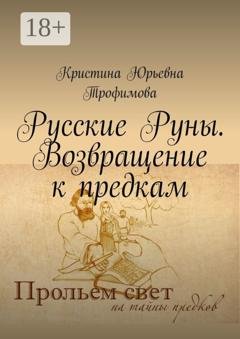 Обложка книги «Русские Руны. Возвращение к предкам» — Кристина Юрьевна Трофимова