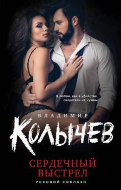 Обложка книги «Сердечный выстрел» — Владимир Колычев