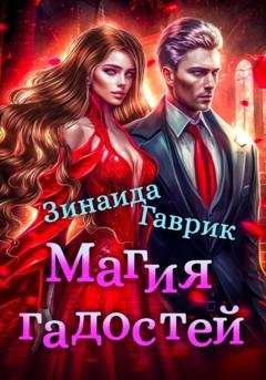 Обложка книги «Магия гадостей» — Зинаида Владимировна Гаврик