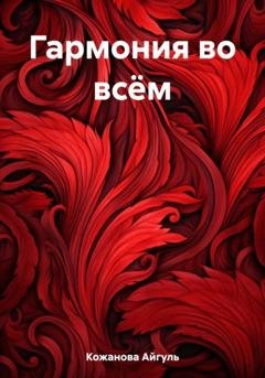 Обложка книги «Гармония во всём» — Айгуль Табылдовна Кожанова
