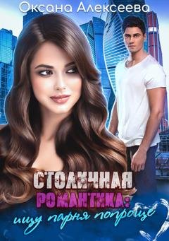 Обложка книги «Столичная романтика: ищу парня попроще» — Оксана Алексеева