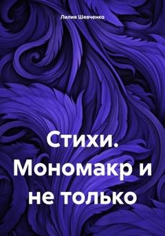 Обложка книги «Стихи. Мономакр и не только» — Лилия Шевченко