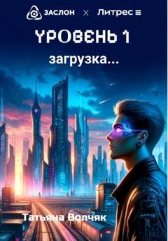 Обложка книги «Уровень 1. Загрузка…» — Татьяна Волчяк