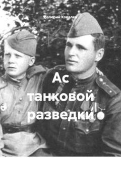Обложка книги «Ас танковой разведки» — Валерий Николаевич Ковалев