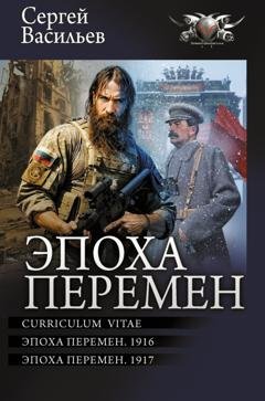 Обложка книги «Эпоха перемен: Curriculum vitae. Эпоха перемен. 1916. Эпоха перемен. 1917» — Сергей Александрович Васильев