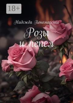 Обложка книги «Розы и пепел» — Надежда Пономаренко