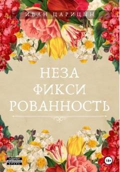 Обложка книги «Незафиксированность» — Иван Царицын