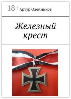 Обложка книги «Железный крест» — Артур Олейников