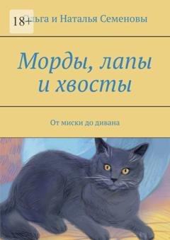 Обложка книги «Морды, лапы и хвосты. От миски до дивана» — Ольга и Наталья Семеновы