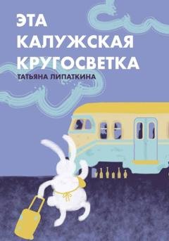 Обложка книги «Эта калужская кругосветка» — Татьяна Липаткина