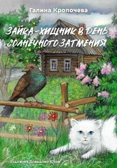 Обложка книги «Зайка – хищник в день солнечного затмения» — Галина Кропочева