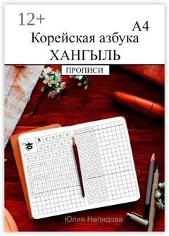 Обложка книги «Корейская азбука хангыль. Прописи А4» — Юлия Нелидова
