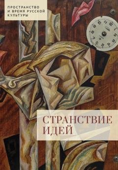Обложка книги «Странствие идей» — Группа авторов