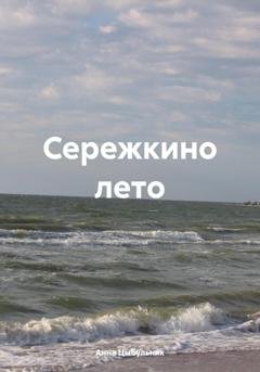 Обложка книги «Сережкино лето» — Анна Николаевна Цыбульник