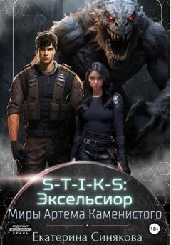 Обложка книги «S-T-I-K-S: Эксельсиор» — Екатерина Синякова