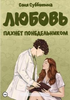 Обложка книги «Любовь пахнет понедельником» — Соня Субботина