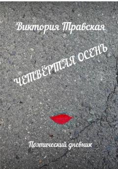 Обложка книги «Четвертая осень» — Виктория Травская