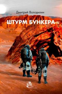 Обложка книги «Штурм бункера» — Дмитрий Володихин