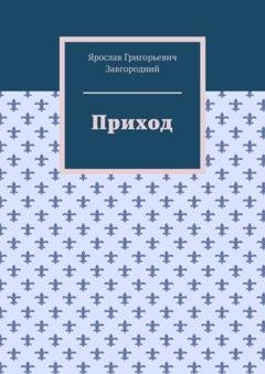 Обложка книги «Приход» — Ярослав Григорьевич Завгородний