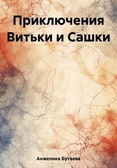 Обложка книги «Приключения Витьки и Сашки» — Бутаева Анжелика
