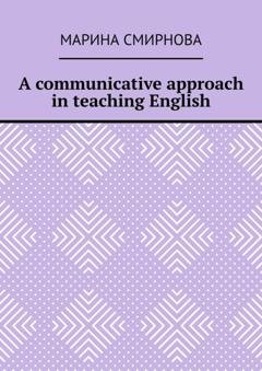 Обложка книги «A communicative approach in teaching English» — Марина Смирнова