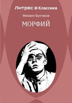 Обложка книги «Морфий» — Михаил Булгаков