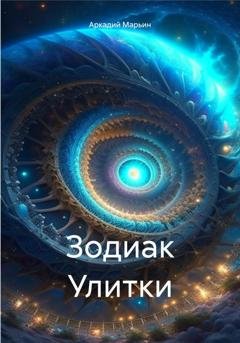 Обложка книги «Зодиак Улитки» — Аркадий Анатольевич Марьин