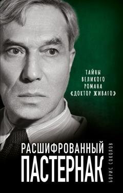 Обложка книги «Расшифрованный Пастернак. Тайны великого романа «Доктор Живаго»» — Борис Соколов