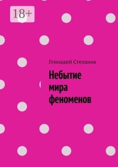 Обложка книги «Небытие мира феноменов» — Геннадий Степанов