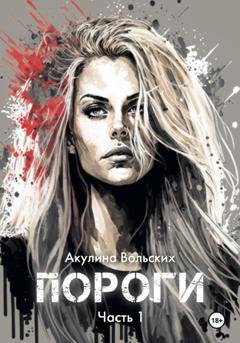 Обложка книги «Пороги. Часть 1» — Акулина Вольских