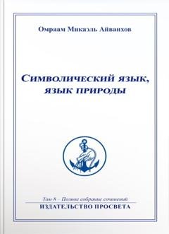 Обложка книги «Символический язык, язык природы» — Омраам Микаэль Айванхов